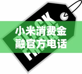 小米消費(fèi)金融官方電話多少？官方客服電話及貸款產(chǎn)品解析