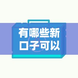 有哪些新口子可以下款？實測5家平臺放款快、門檻低