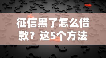 征信黑了怎么借款？這5個(gè)方法或許能幫你解決難題