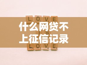 什么網貸不上征信記錄嗎？這5種情況可能不查征信