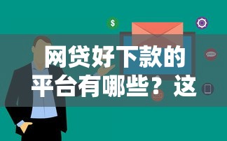 網貸好下款的平臺有哪些？這5家審核快額度高