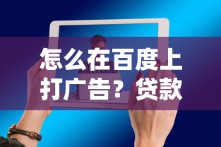 怎么在百度上打廣告？貸款行業精準獲客的3個核心技巧