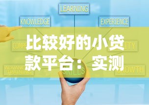 比較好的小貸款平臺：實測5個正規低息產品