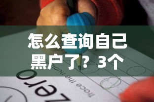 怎么查詢自己黑戶了？3個步驟教你自查征信記錄