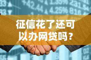征信花了還可以辦網(wǎng)貸嗎？這幾個辦法或許能幫你解決難題