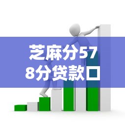 芝麻分578分貸款口子有哪些？這幾個低門檻平臺別錯過