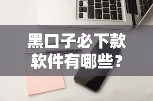 黑口子必下款軟件有哪些？這3個(gè)真實(shí)審核門(mén)檻解析