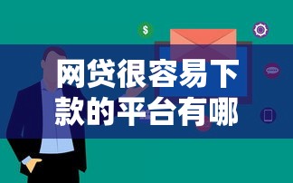 網(wǎng)貸很容易下款的平臺有哪些？這5個審核快、門檻低的選擇