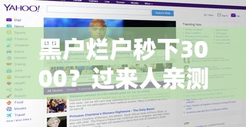 黑戶爛戶秒下3000？過來人親測這3個平臺真能放款