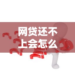 網貸還不上會怎么樣？這5個后果你可能沒想過！
