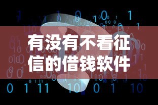 有沒有不看征信的借錢軟件？這3個低門檻平臺實測