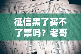 征信黑了買不了票嗎？老哥別慌，真實情況你得知道