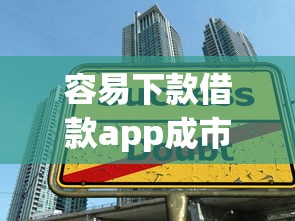 容易下款借款app成市場新寵？這5款平臺真實測評推薦！