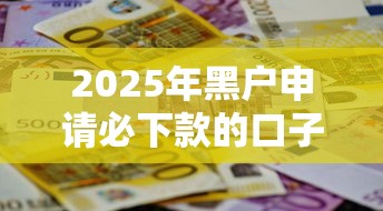 2025年黑戶申請必下款的口子，這5招幫你解決資金難題