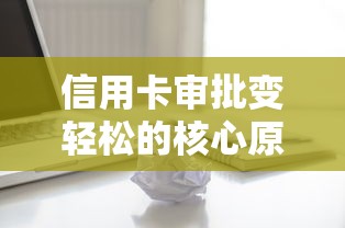 信用卡審批變輕松的核心原因？這三點變化最關鍵