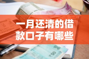 一月還清的借款口子有哪些？這5個平臺快速到賬、利息透明！