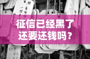 征信已經黑了還要還錢嗎？老哥親身經歷必看