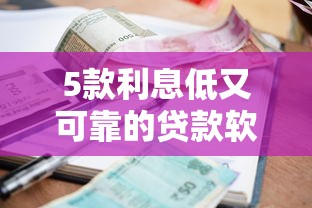 5款利息低又可靠的貸款軟件實測對比：哪個平臺最省心？