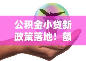 公積金小貸新政策落地！額度上調20%還能在線申請？