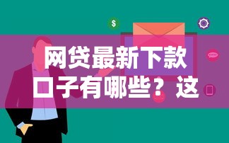 網(wǎng)貸最新下款口子有哪些？這5個平臺審核快、額度高！