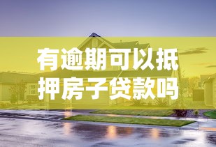 有逾期可以抵押房子貸款嗎？逾期后申請房產(chǎn)抵押貸款的3個關鍵點