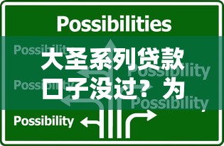 大圣系列貸款口子沒過？為什么？原因+解決辦法全解析！