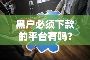 黑戶必須下款的平臺有嗎？資深人士為你解答疑惑