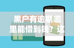黑戶有逾期哪里能借到錢？這3個渠道或許能幫到你