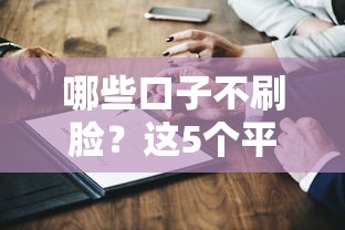 哪些口子不刷臉？這5個平臺認證流程更省心