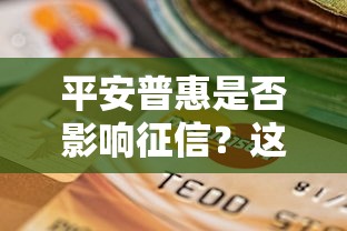 平安普惠是否影響征信？這幾點直接影響你的信用評分！