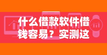 什么借款軟件借錢容易？實測這5款審批快、門檻低