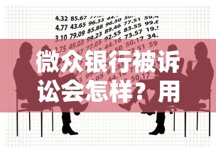 微眾銀行被訴訟會(huì)怎樣？用戶最關(guān)心的貸款問(wèn)題都在這