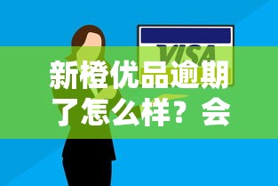 新橙優(yōu)品逾期了怎么樣？會(huì)不會(huì)上征信？這幾點(diǎn)必須提前知道