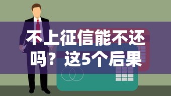不上征信能不還嗎？這5個后果比逾期更可怕