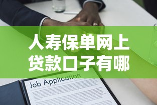 人壽保單網上貸款口子有哪些？靈活周轉經驗分享+避坑指南