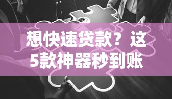 想快速貸款？這5款神器秒到賬，操作簡(jiǎn)單到偷笑！