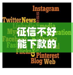 征信不好能下款的平臺(tái)有哪些？這幾個(gè)渠道或許能幫你