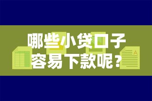 哪些小貸口子容易下款呢？這5個平臺親測靠譜