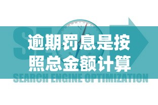 逾期罰息是按照總金額計算的嗎？詳解計算方法與避坑指南