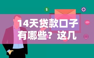14天貸款口子有哪些？這幾個靠譜平臺審批快、下款穩