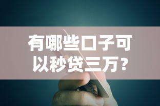 有哪些口子可以秒貸三萬？實測5個靠譜渠道