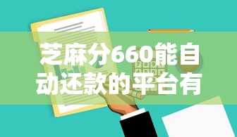 芝麻分660能自動還款的平臺有哪些？實測這5家最省心