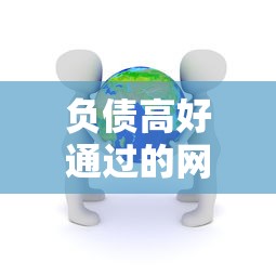 負債高好通過的網貸有哪些？真實審核寬松平臺實測