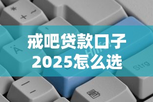 戒吧貸款口子2025怎么選？這5個(gè)低息平臺(tái)更容易下款