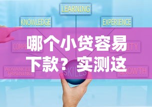 哪個(gè)小貸容易下款？實(shí)測(cè)這5家平臺(tái)通過率高審核快