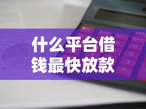 什么平臺(tái)借錢最快放款？這5家審核快、到賬穩(wěn)！