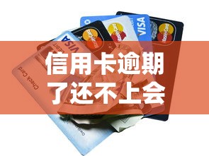 信用卡逾期了還不上會(huì)有什么后果？這5大影響必須知道