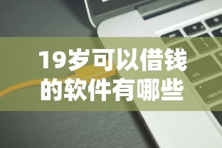 19歲可以借錢的軟件有哪些？實測5個正規低息平臺