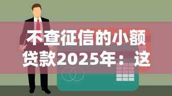 不查征信的小額貸款2025年：這些平臺或許能幫你解決資金難題