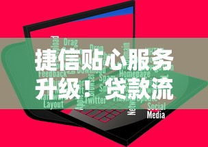 捷信貼心服務升級！貸款流程優化后，用戶反饋竟然這么真實
